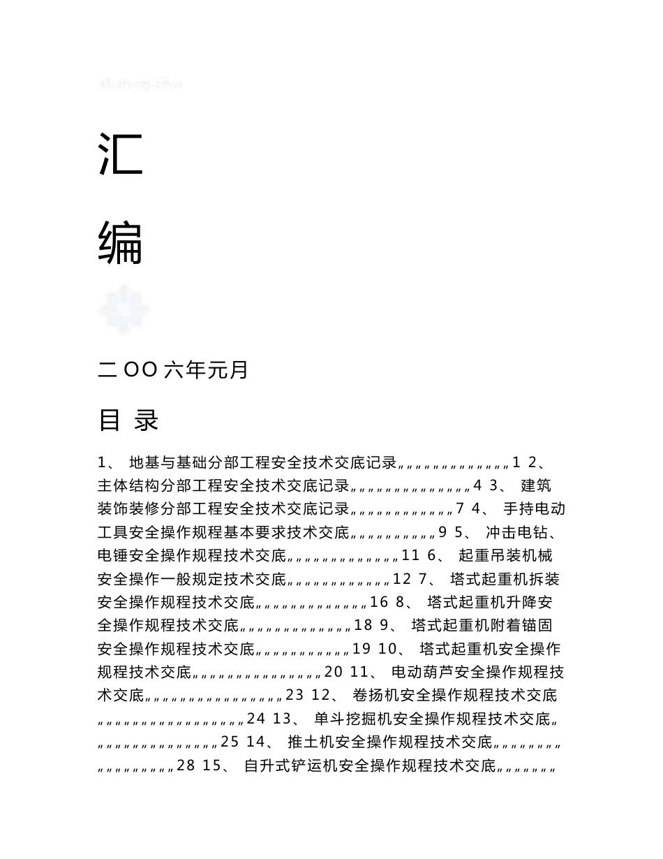 安全技术交底汇编_第2页