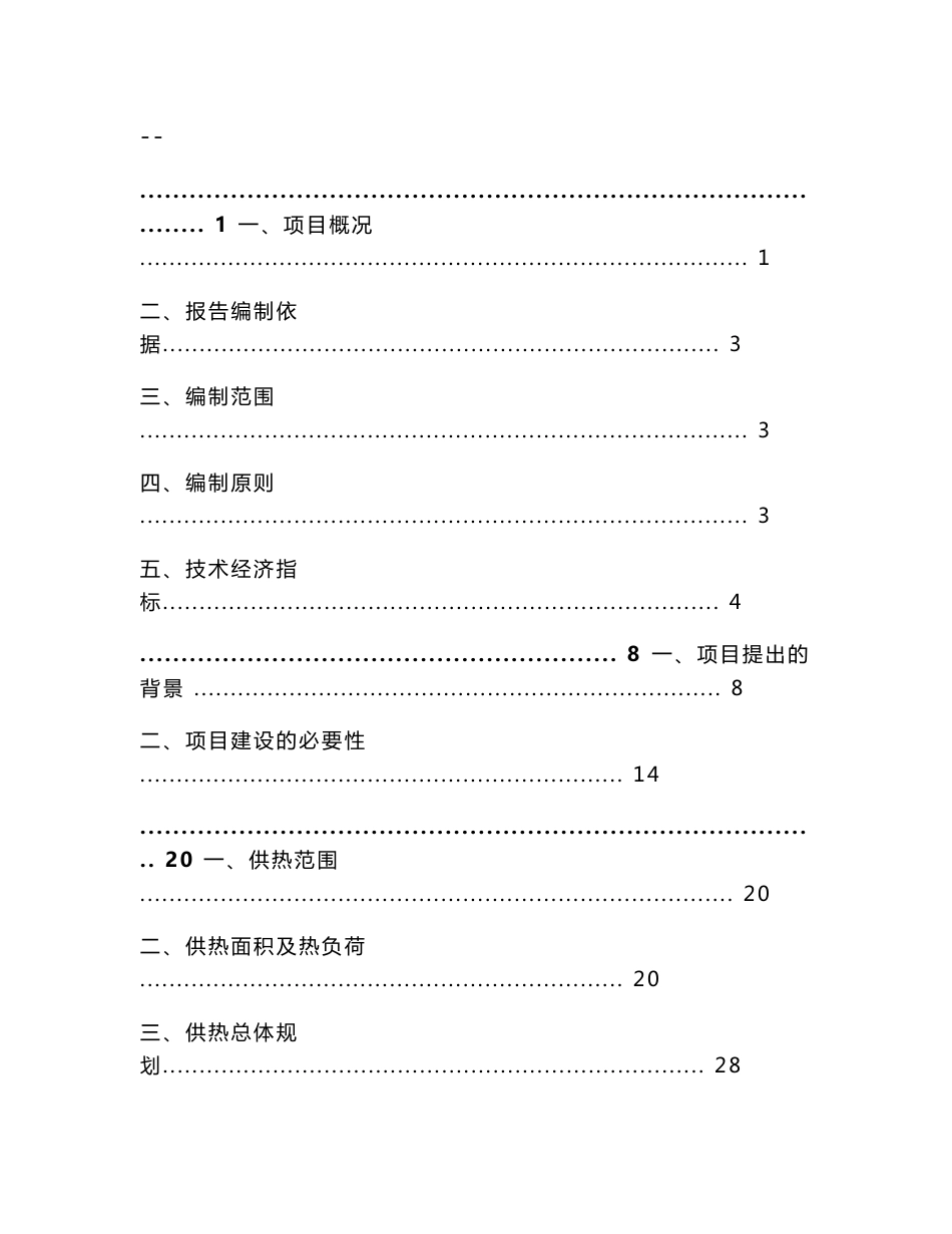 重点镇集中供热工程项目建议书代可行性研究报告_第1页