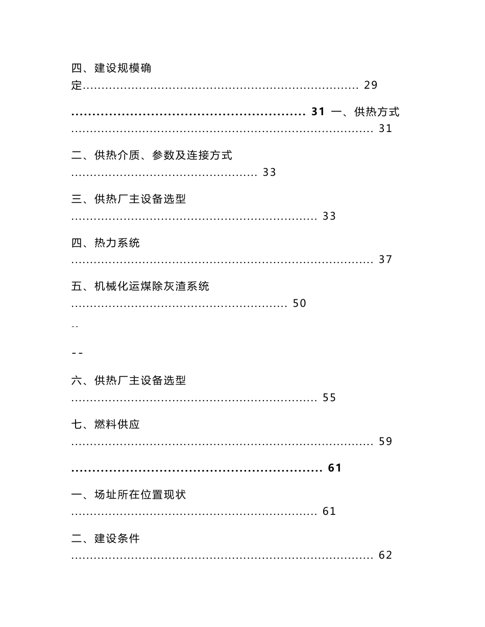 重点镇集中供热工程项目建议书代可行性研究报告_第2页