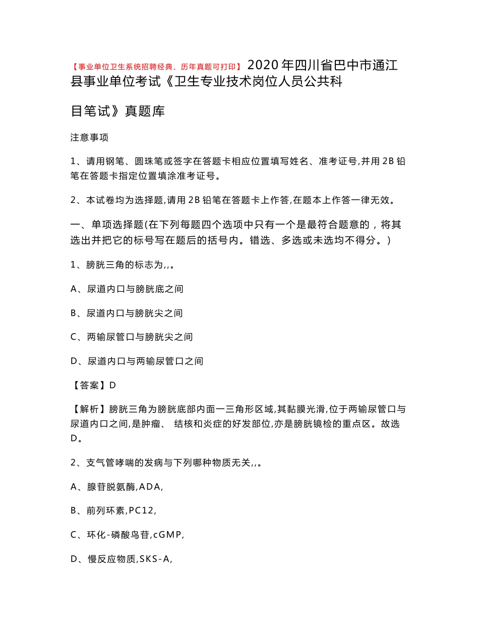 2020年四川省巴中市通江县《卫生专业技术岗位人员公共科目笔试》真题_第1页