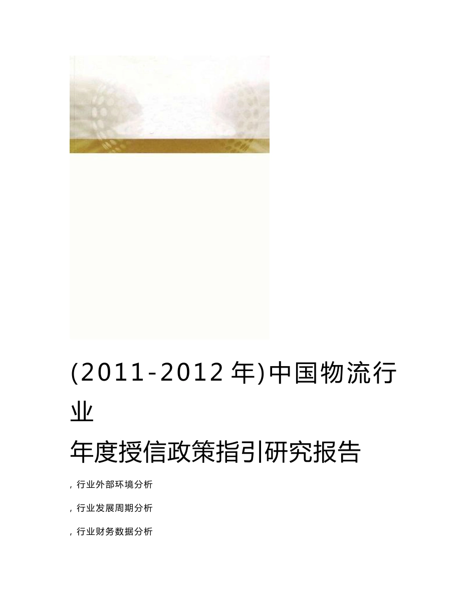 中国物流行业年度授信政策指引研究报告20112012年_第1页