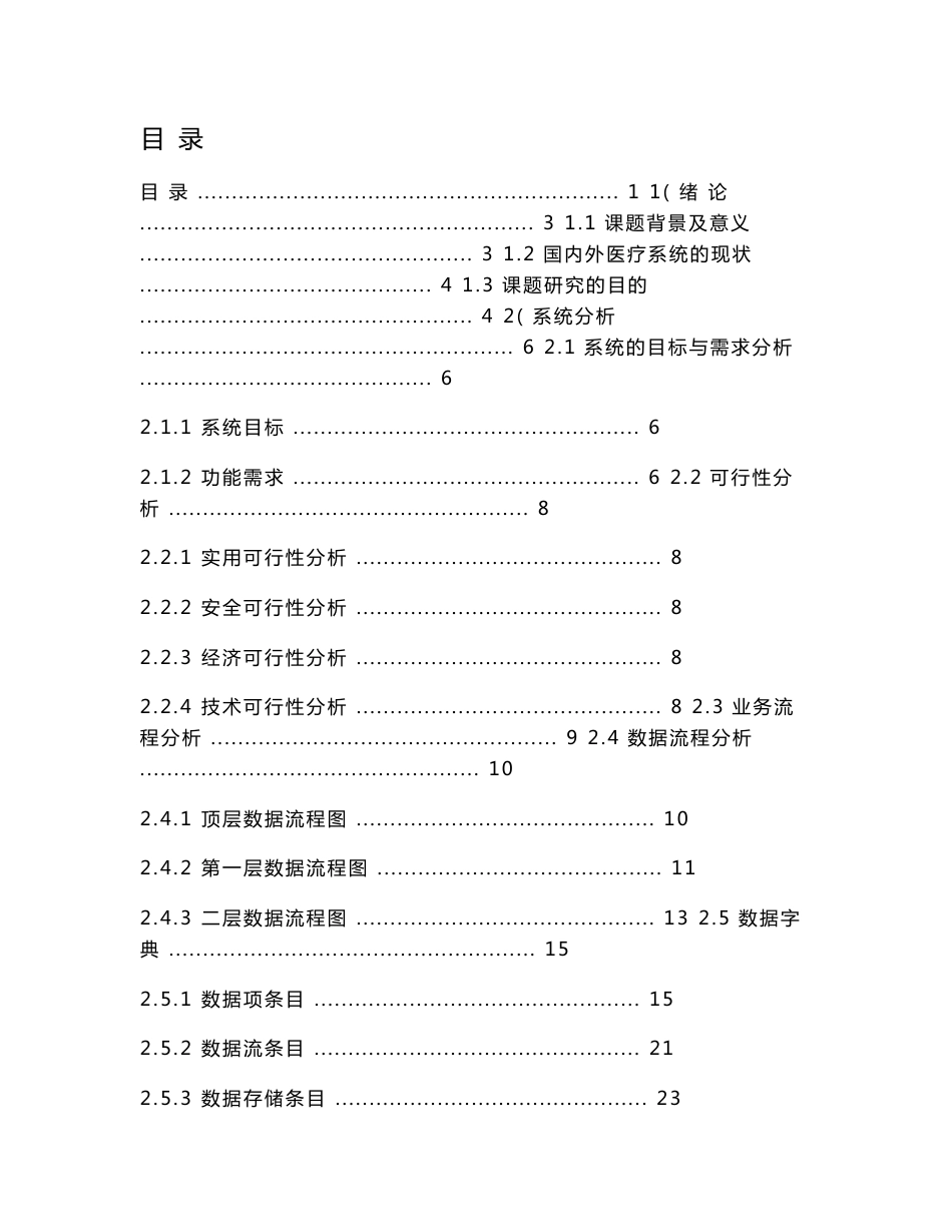 【毕业设计论文】社区医院信息管理系统_第1页