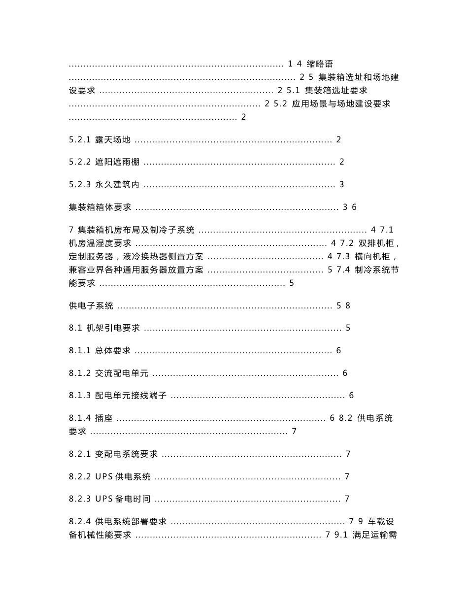 ydt 2728—2014集装箱式数据中心总体技术要求_第2页