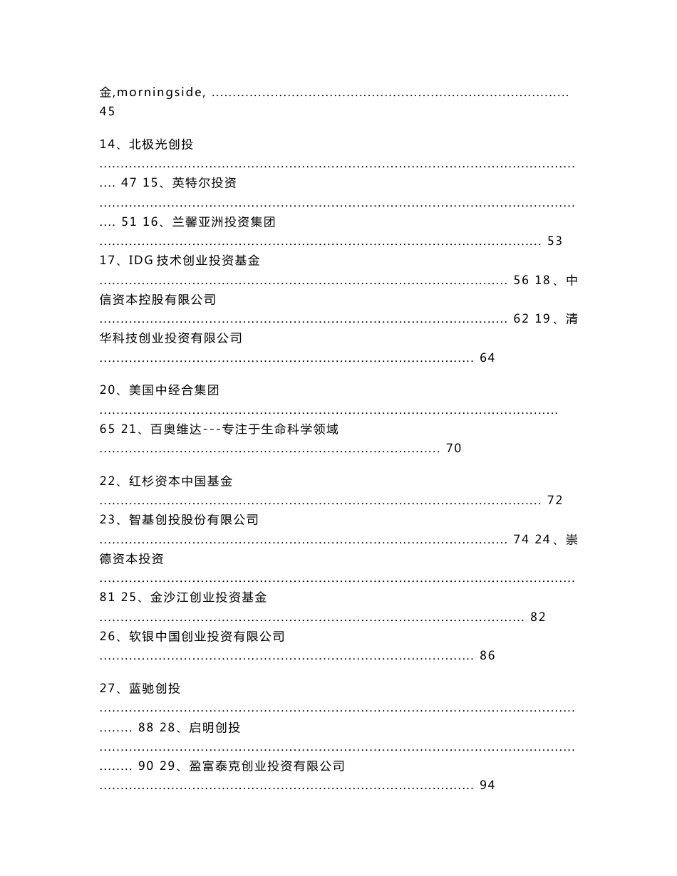 我国大型创业投资机构资料_第2页