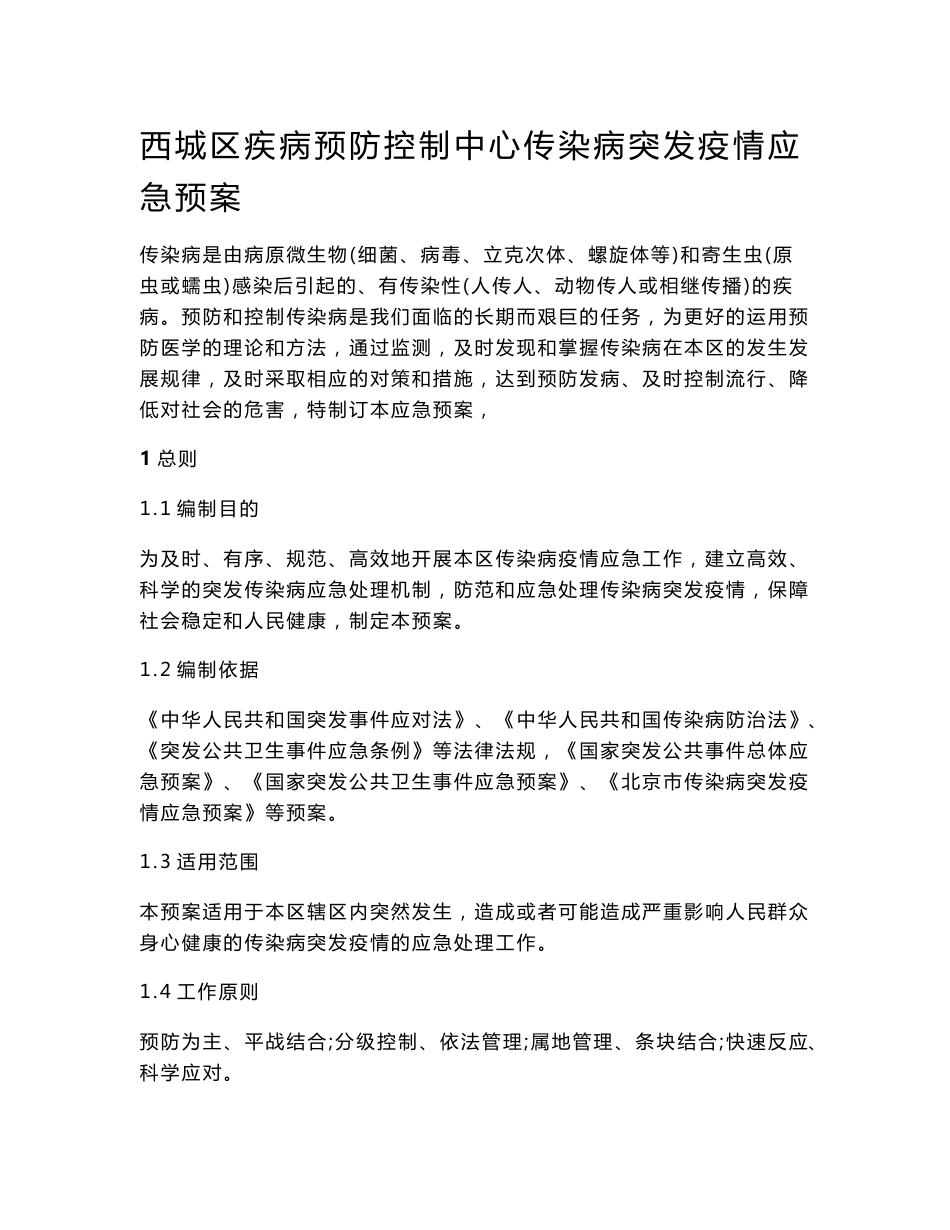 宣武区疾病预防控制中心突发传染病疫情应急预案-西城区疾控中心_第3页