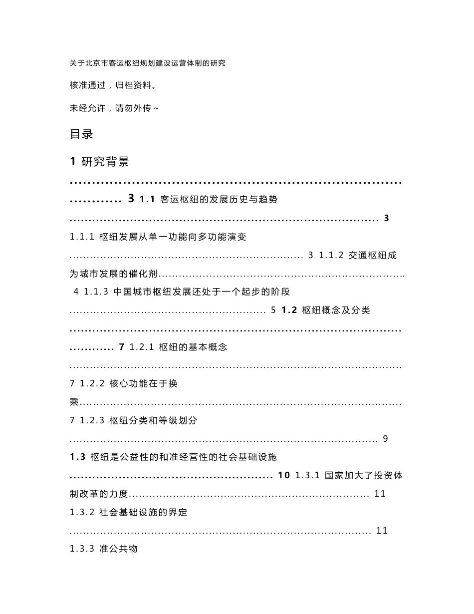 关于北京市客运枢纽规划建设运营体制的研究1_第1页