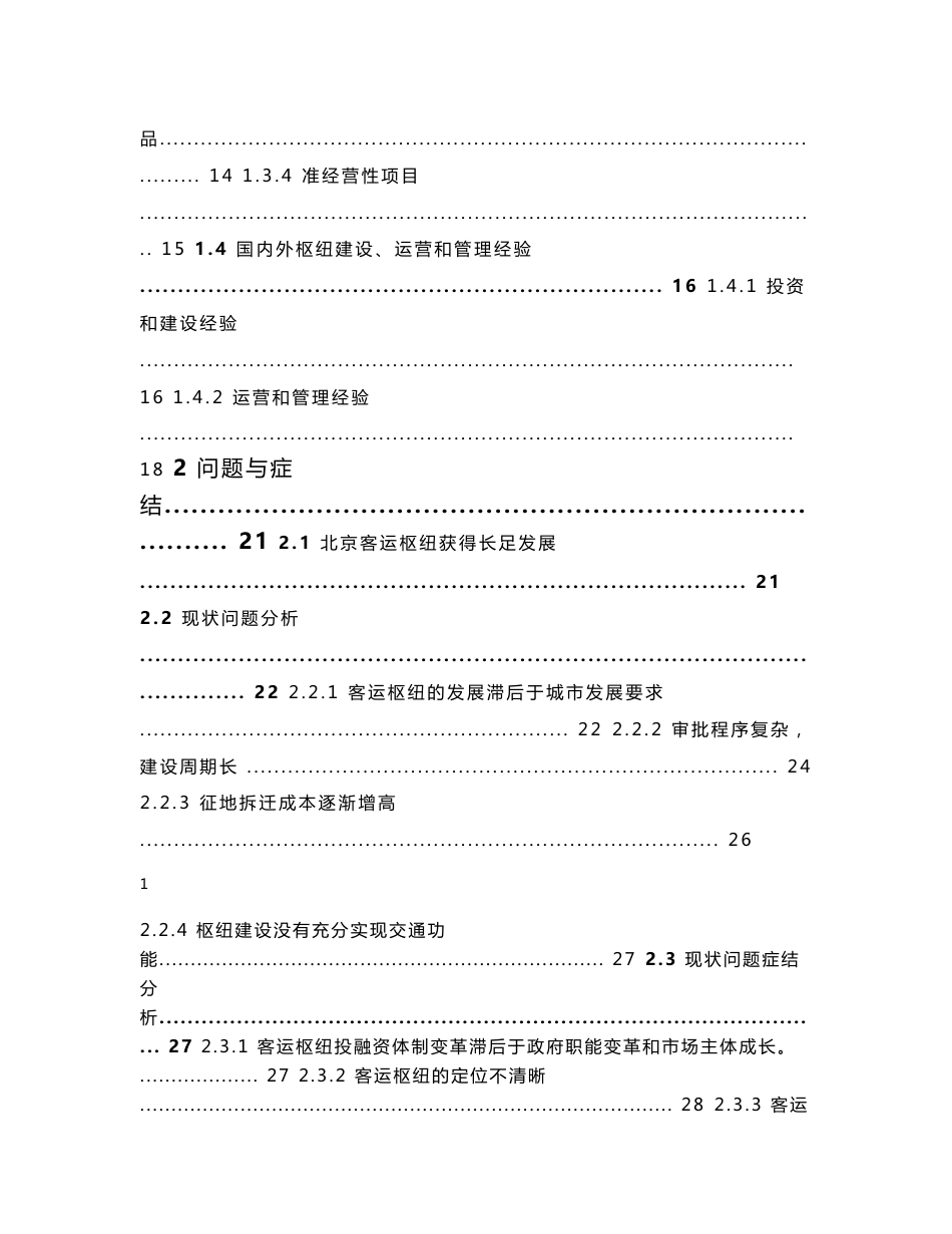 关于北京市客运枢纽规划建设运营体制的研究1_第2页