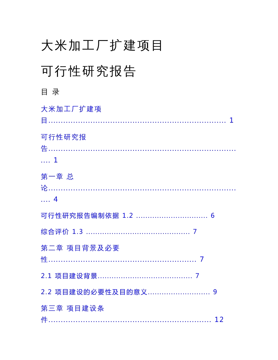 大米加工厂扩建项目可行性研究报告_第1页