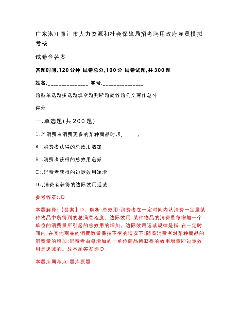 广东湛江廉江市人力资源和社会保障局招考聘用政府雇员模拟考核试卷含答案【7】_第1页