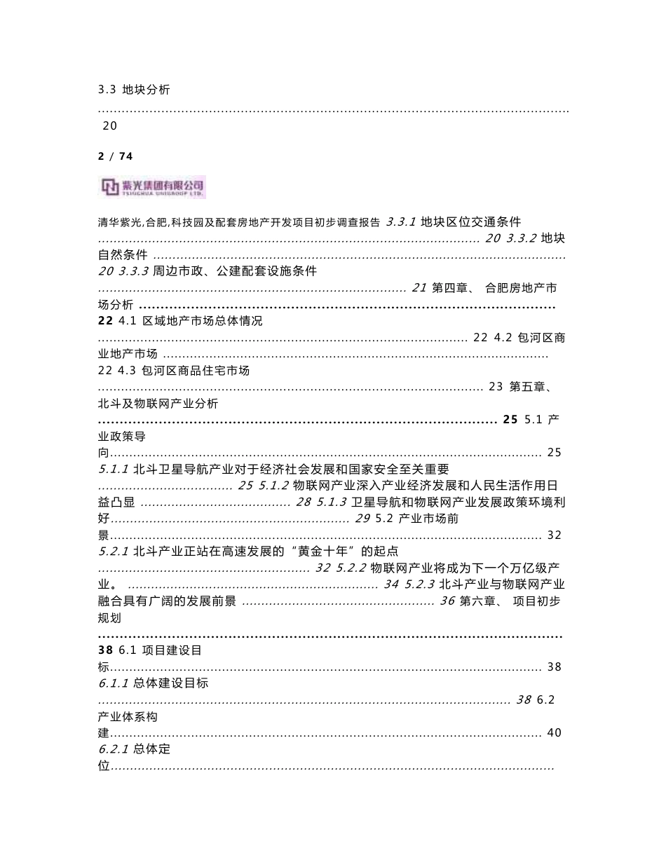 清华紫光（合肥）科技园及配套房地产开发项目初步调查报告_第3页