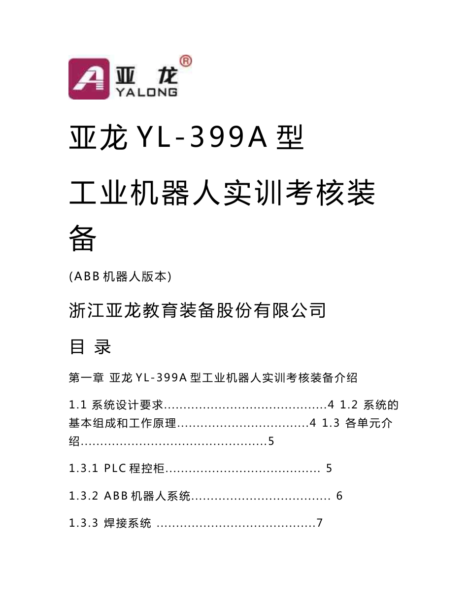 亚龙YL-399A型工业机器人实训考核装备实训指导书_第1页