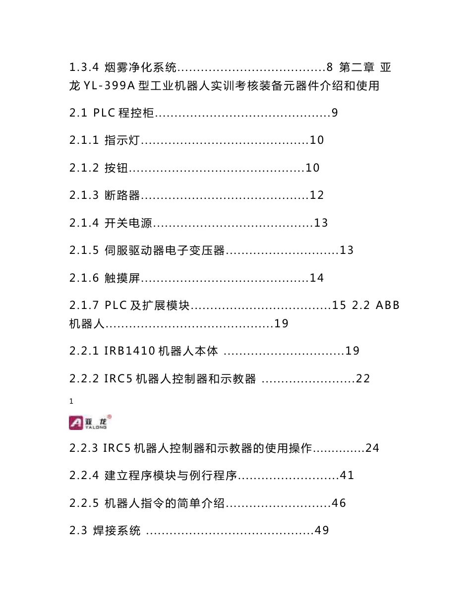 亚龙YL-399A型工业机器人实训考核装备实训指导书_第2页