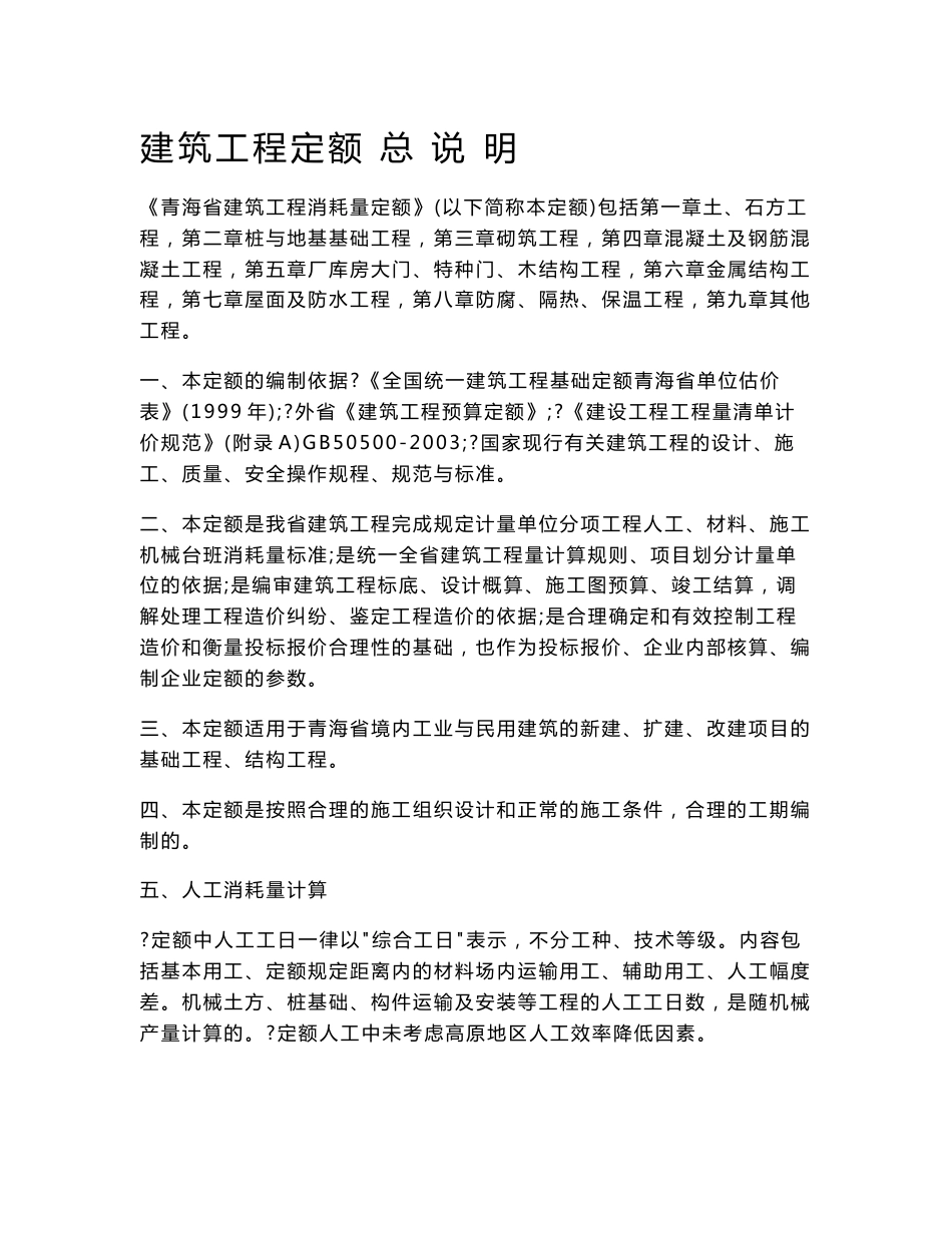 《青海省建筑工程消耗量定额计算说明》_第1页