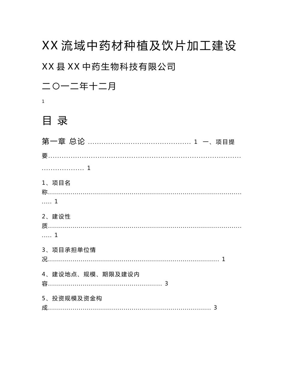 丹江流域中药材种植及加工项目可研报告_第1页