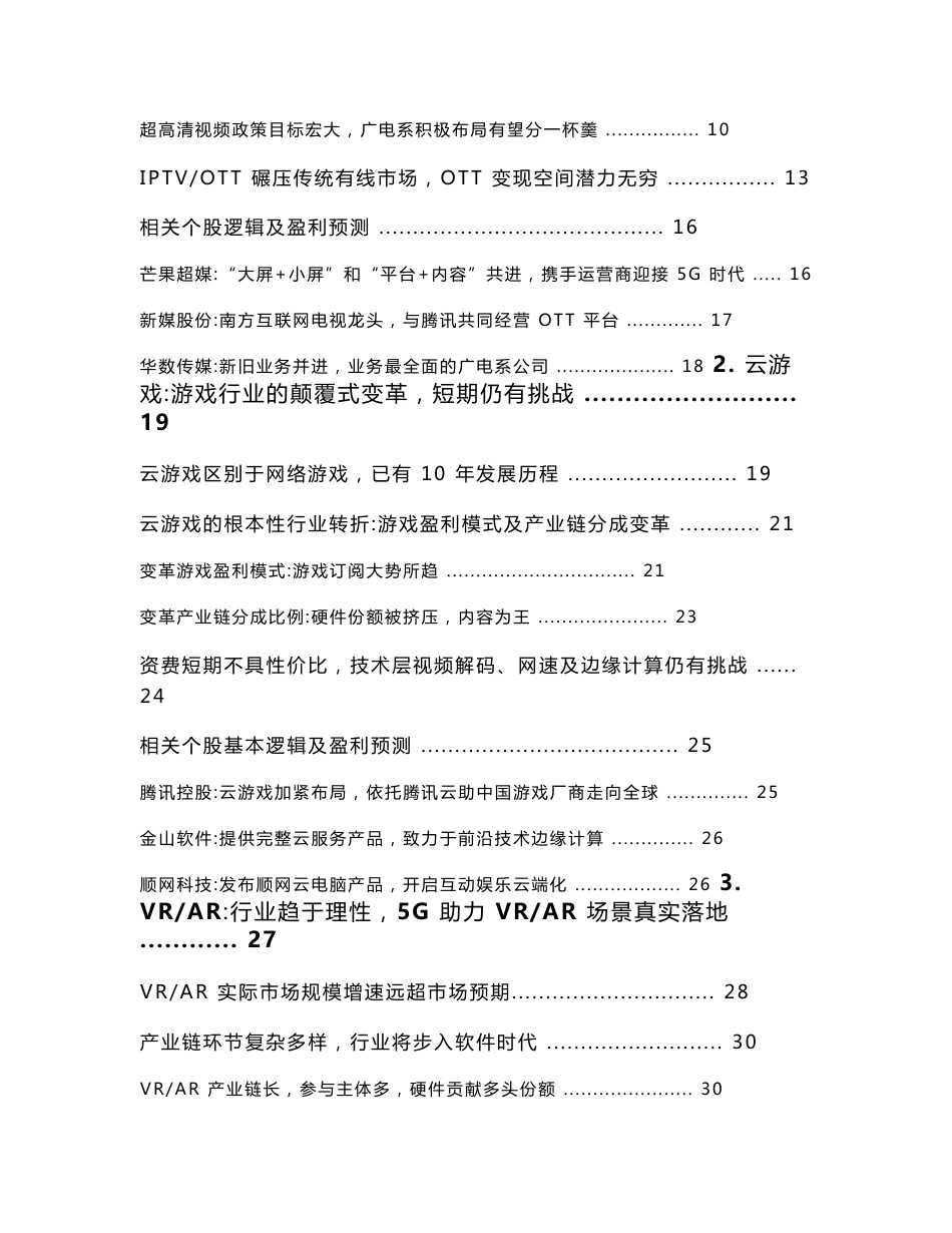 5G重构互联网传媒行业转型-下_第3页