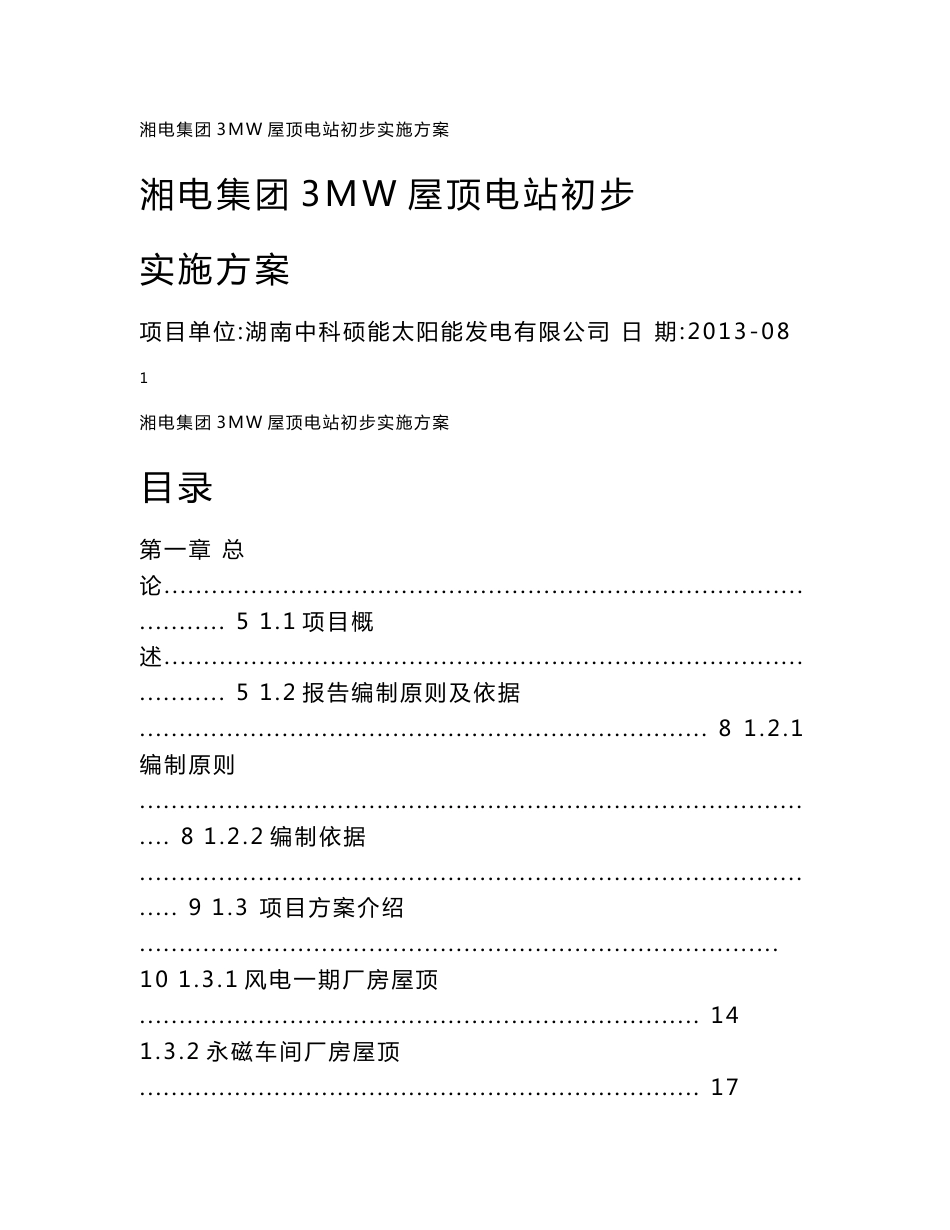 湘电集团3MW屋顶电站初步实施方案_第1页