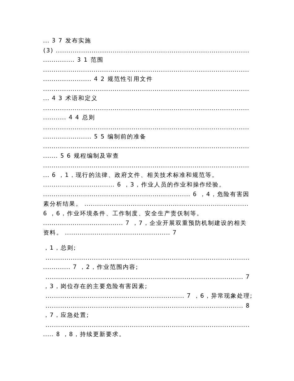 企业安全操作规程编制指南（实用应用文）_第2页