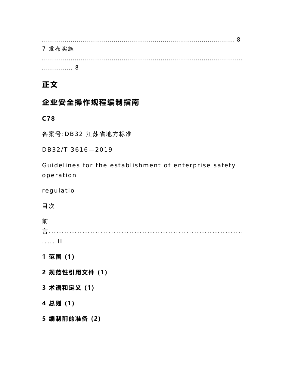 企业安全操作规程编制指南（实用应用文）_第3页