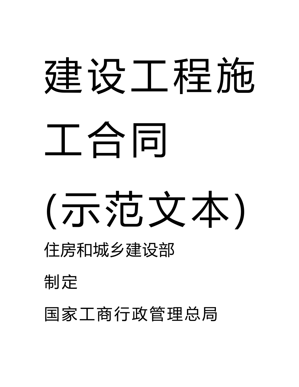 吉林省建设工程施工合同范本_第1页