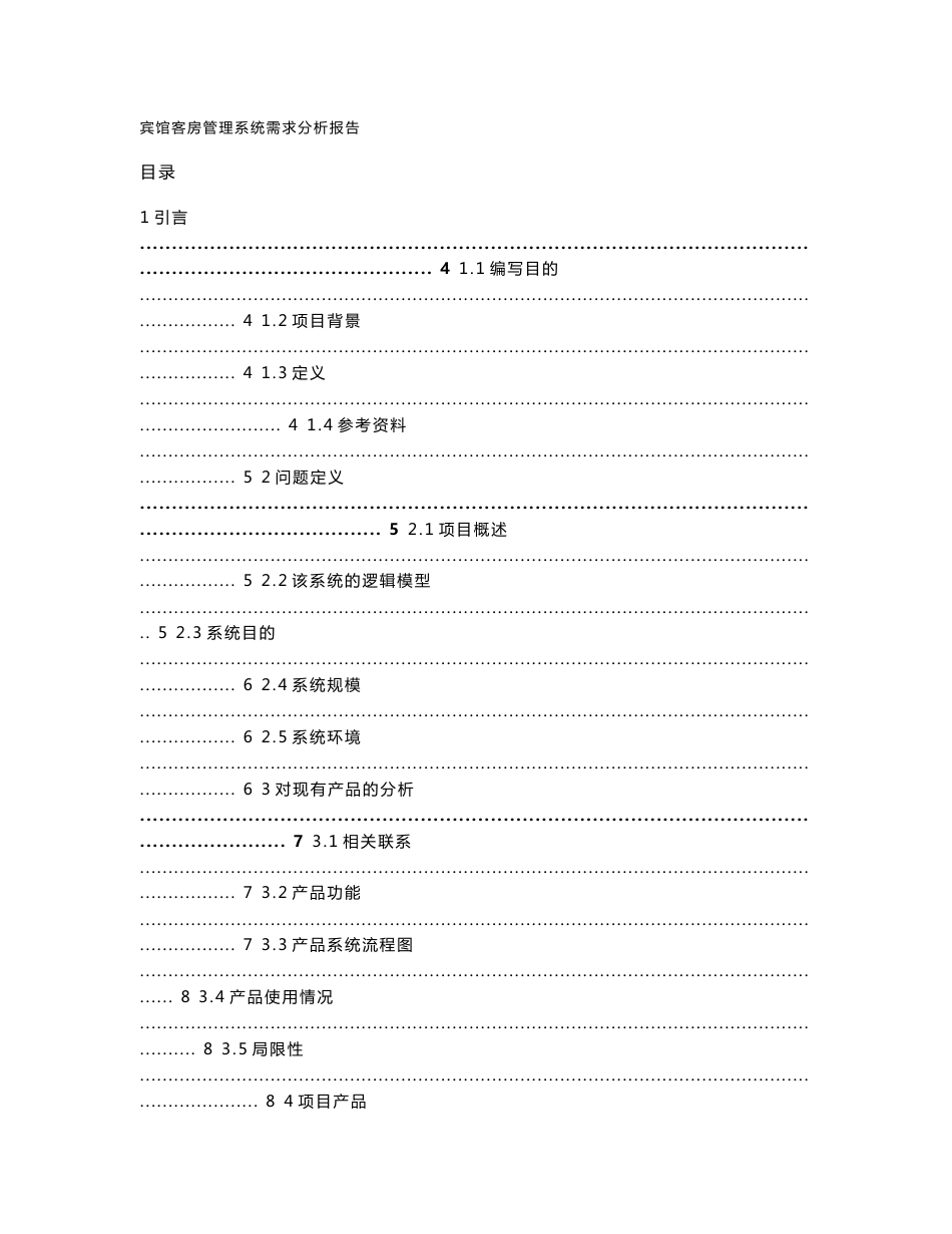 宾馆管理系统可行性分析报告_第1页