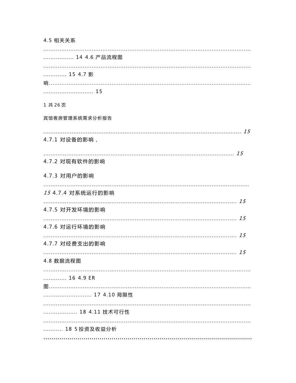 宾馆管理系统可行性分析报告_第3页