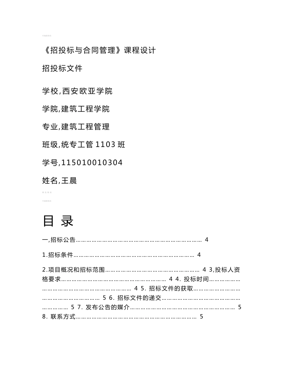 《招投标与合同管理》课程设计_第1页