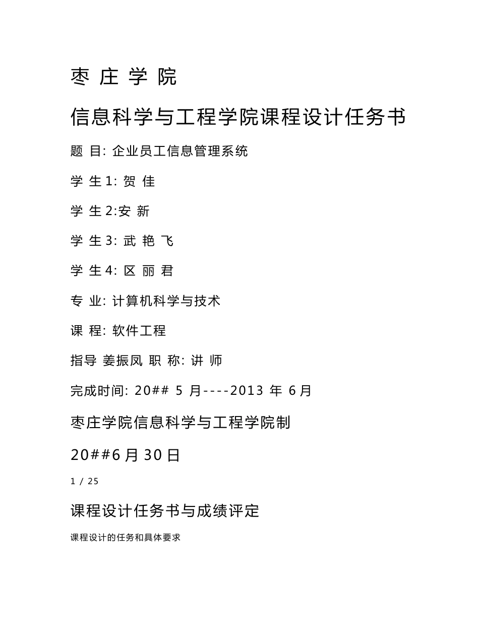 软件课程设计---企业员工信息管理系统_第1页