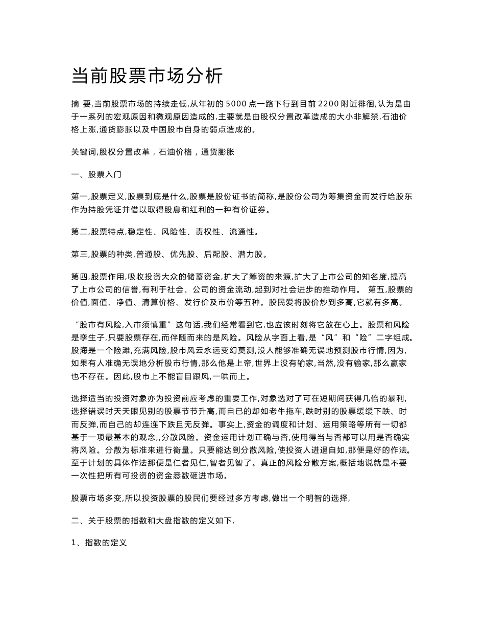 当前股票市场分析  毕业论文_第1页