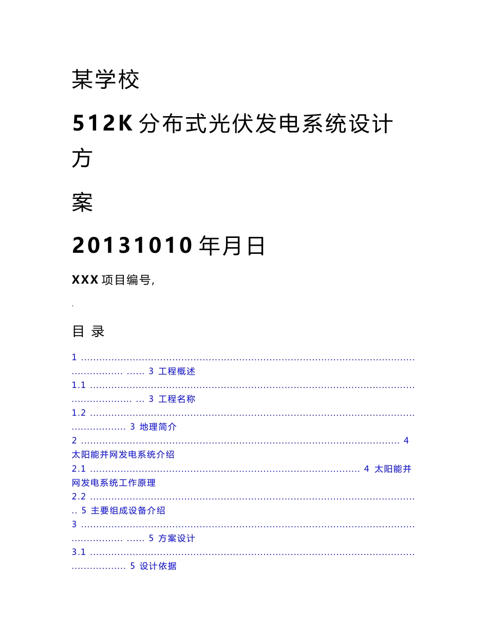 分布式光伏发电系统设计方案(专业)_第1页