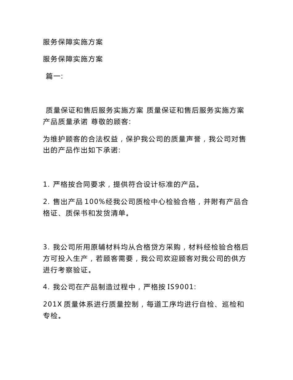 服务保障实施方案(模板)_第1页
