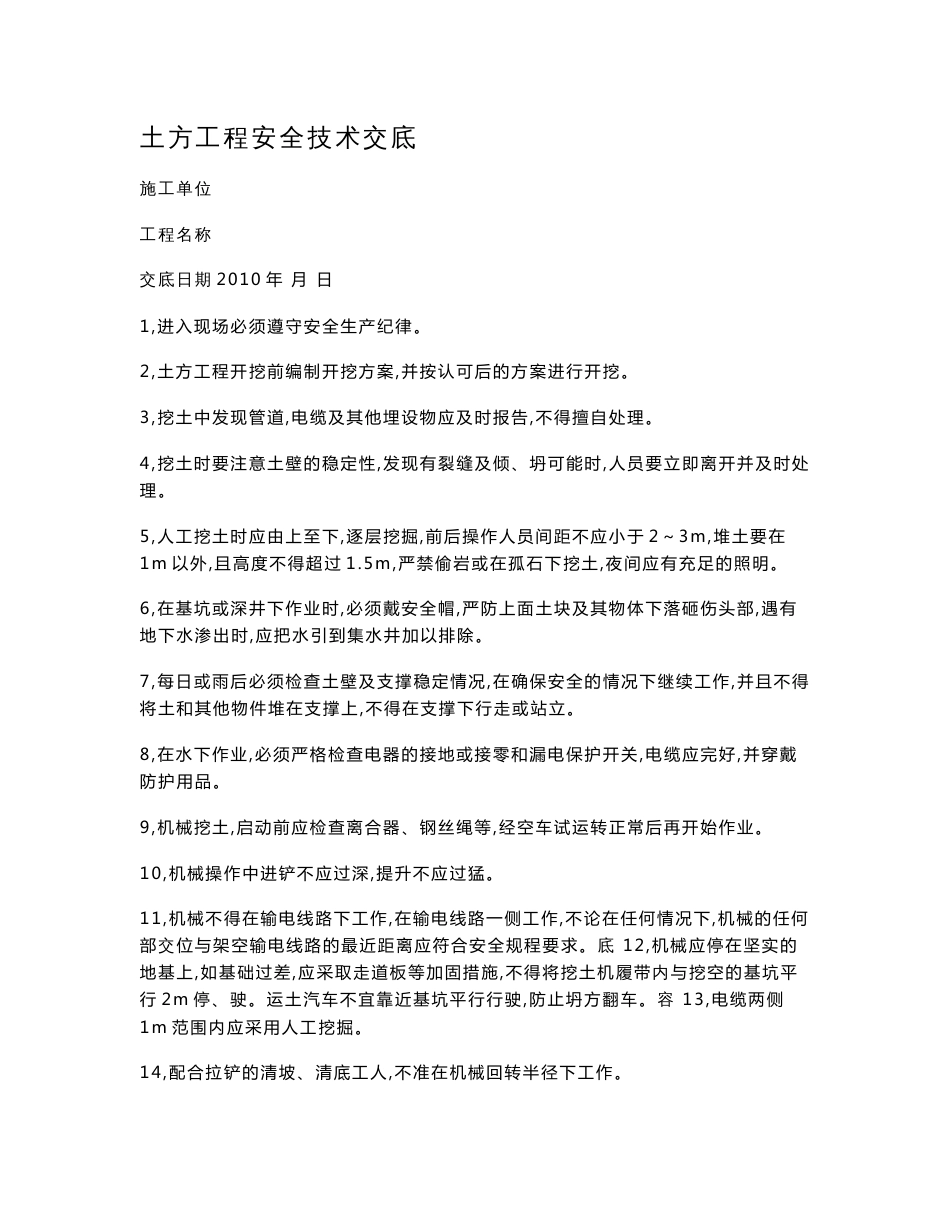 建筑工程全套三级安全技术交底_第1页