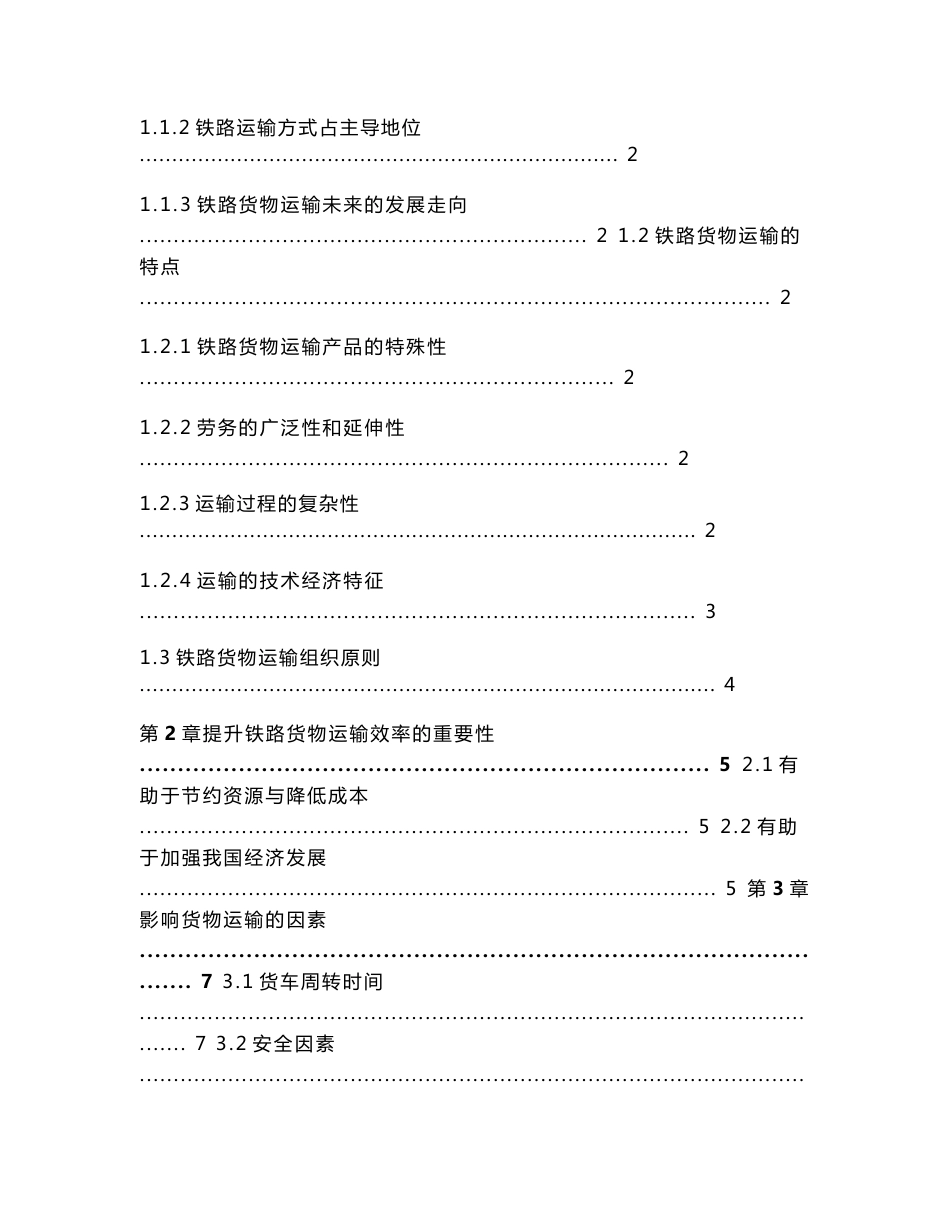 提高铁路货物运输效率方法研究_第3页