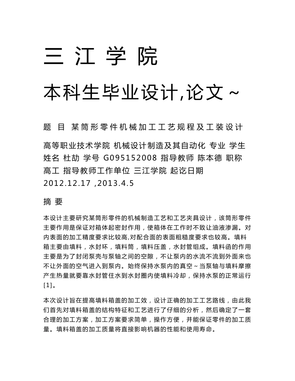 机械设计制造及其自动化专业毕业论文(设计)——某筒形零件机械加工工艺规程及工装设计_第1页