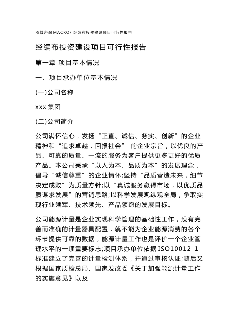 关于经编布投资建设项目可行性报告（立项申请）_第1页