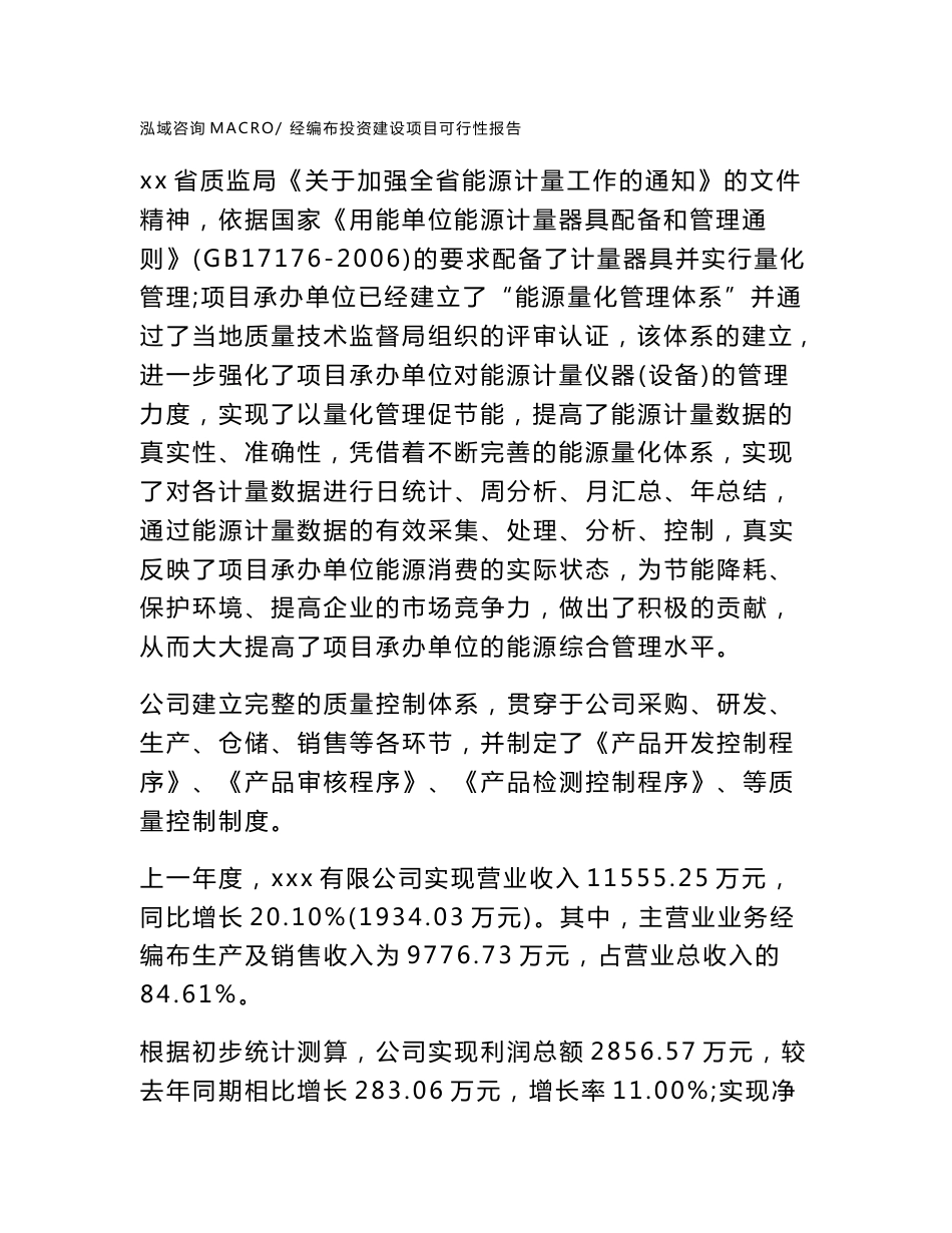 关于经编布投资建设项目可行性报告（立项申请）_第2页