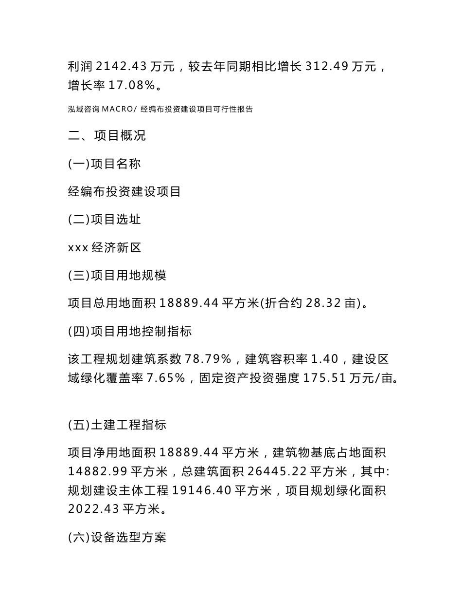 关于经编布投资建设项目可行性报告（立项申请）_第3页