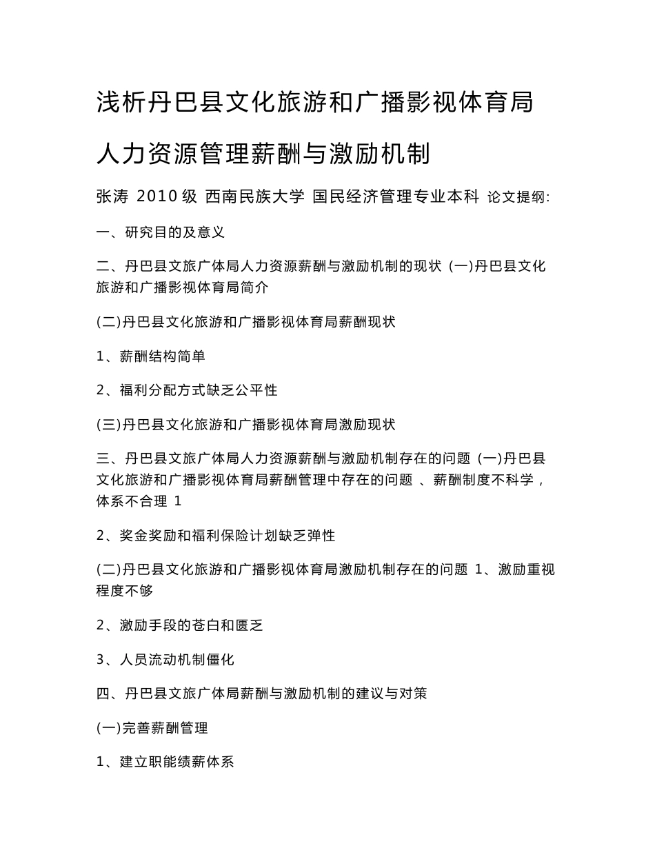 浅析丹巴县文化旅游和广播影视体育局人力资源管理薪酬与激励机制_第1页