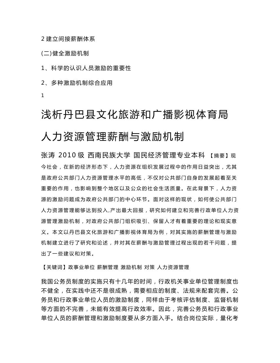 浅析丹巴县文化旅游和广播影视体育局人力资源管理薪酬与激励机制_第2页