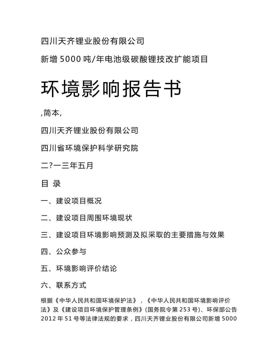 四川天齐锂业新增5000吨年电池级碳酸锂技改扩能项目环境影响评价报告书_第1页