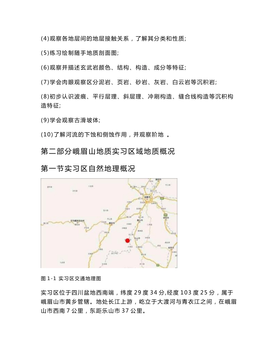 2013年峨眉山地质认识实习指导材料_第3页