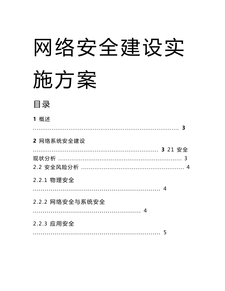 网络安全建设项目实施方案_第1页