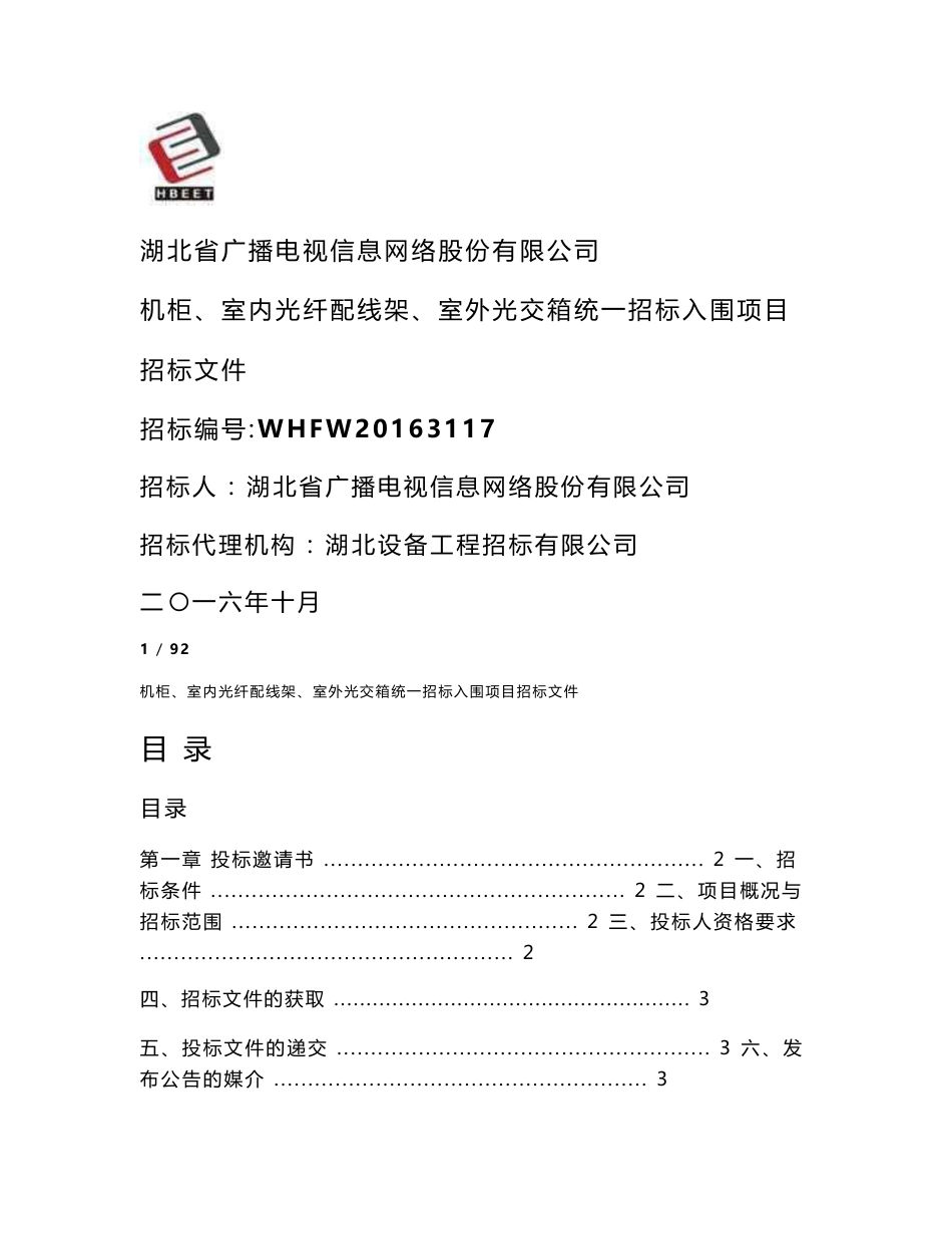 湖北省广播电视信息网络股份有限公司-机柜、设备箱招标入围文件(2016年终版)解析_第1页