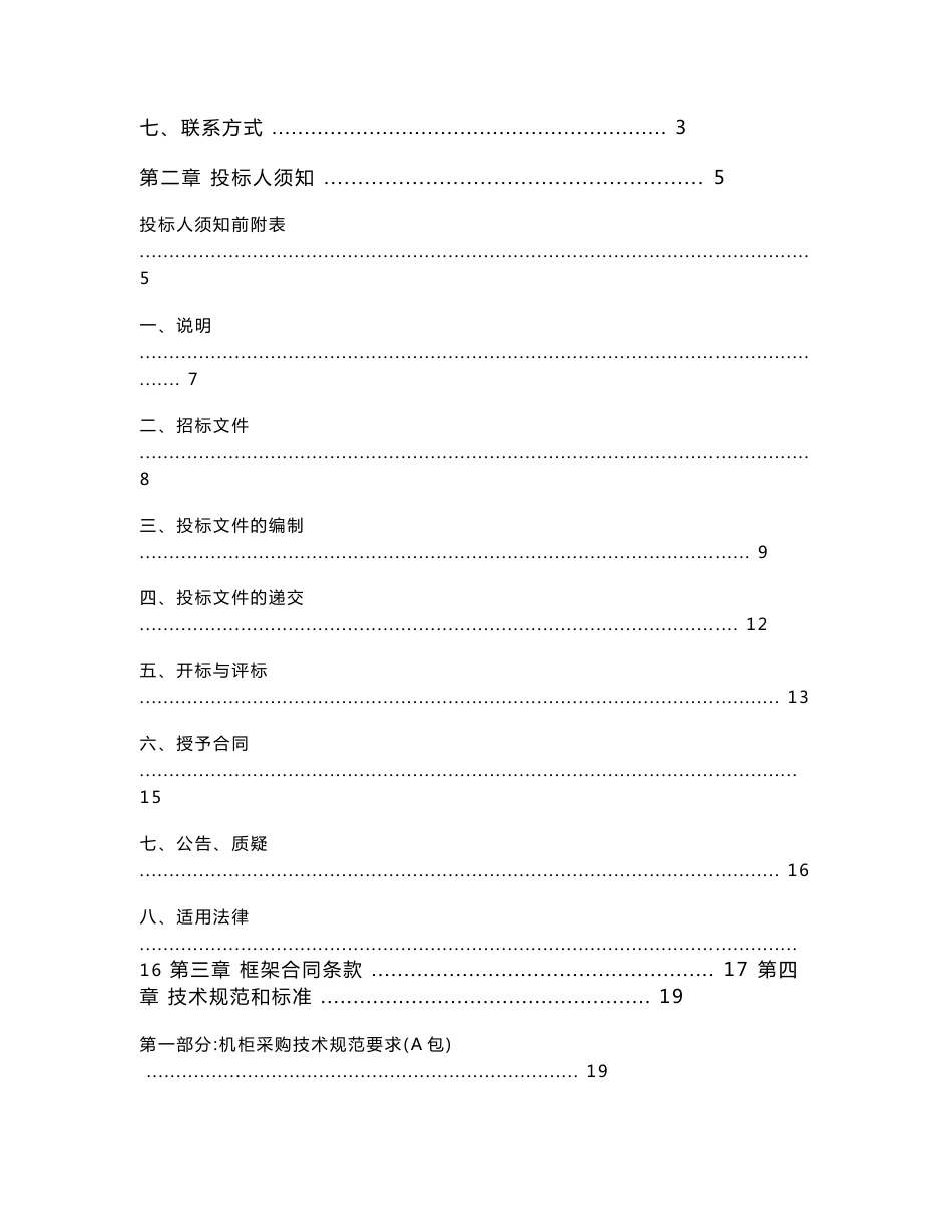 湖北省广播电视信息网络股份有限公司-机柜、设备箱招标入围文件(2016年终版)解析_第2页