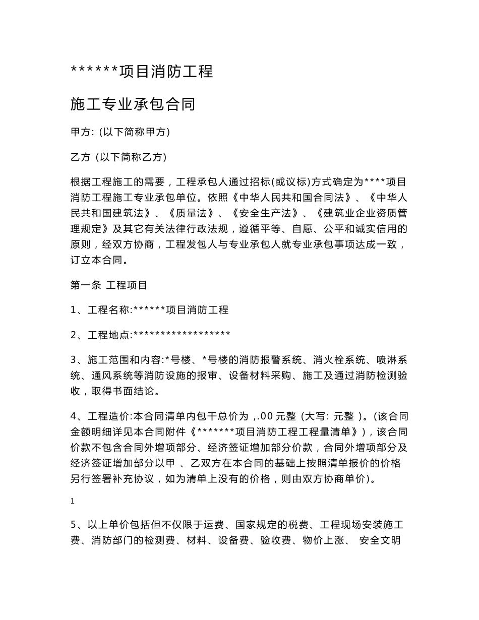 项目消防专业承包合同_第1页