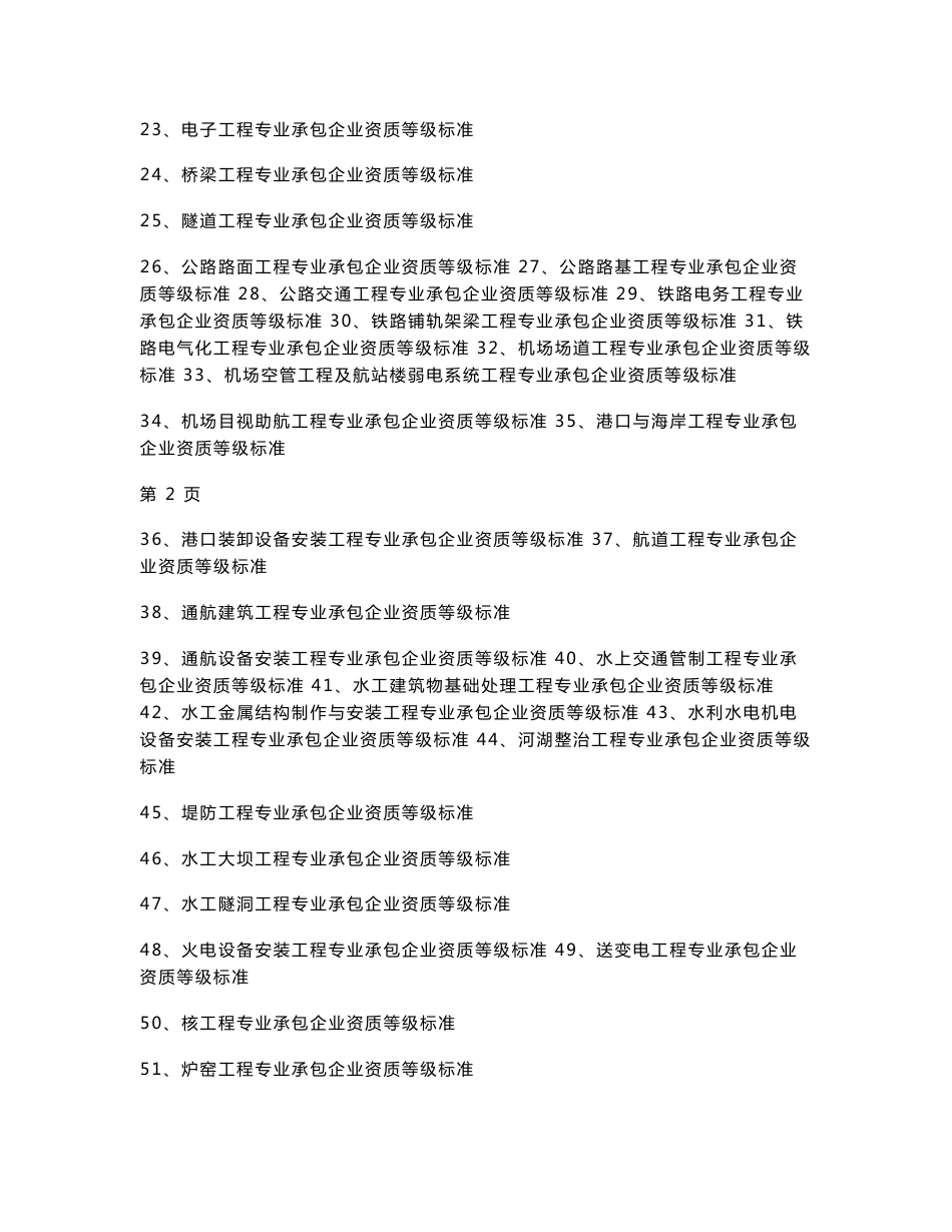 建筑业企业资质标准施工总承包企业资质等级标准_第2页