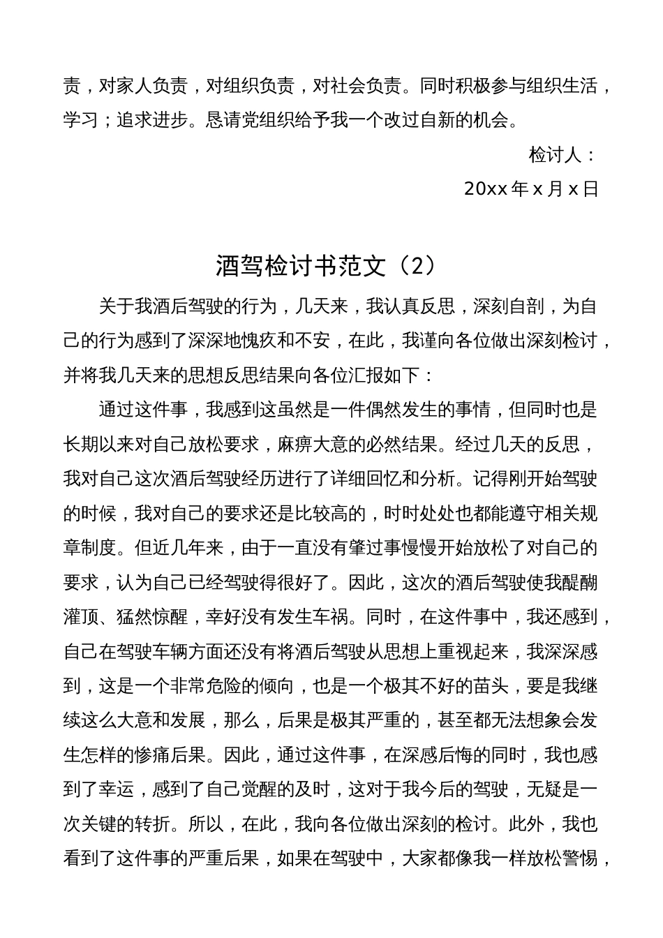 3篇诚恳的酒驾检讨书、表态发言反思材料（饮酒醉酒驾驶）_第2页