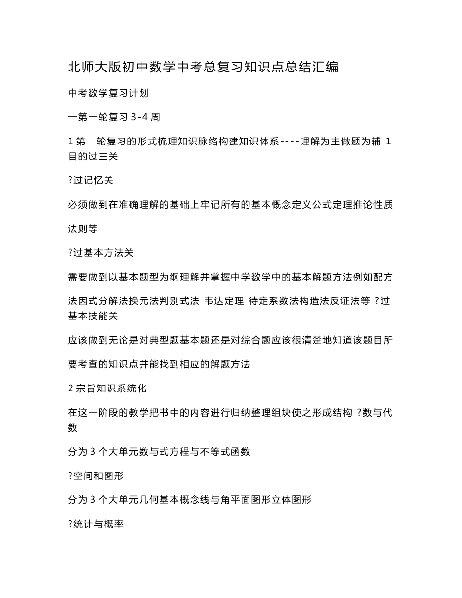 北师大版初中数学中考总复习知识点总结汇编（可编辑）_第1页