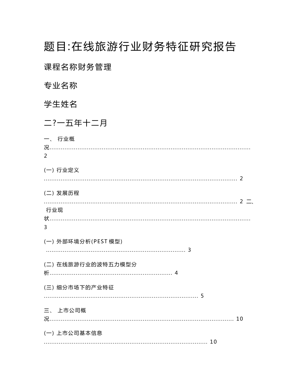 旅游行业财务特征研究报告_第1页