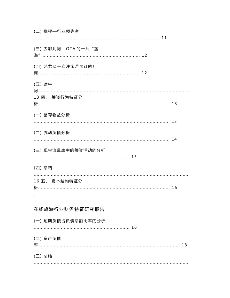 旅游行业财务特征研究报告_第2页