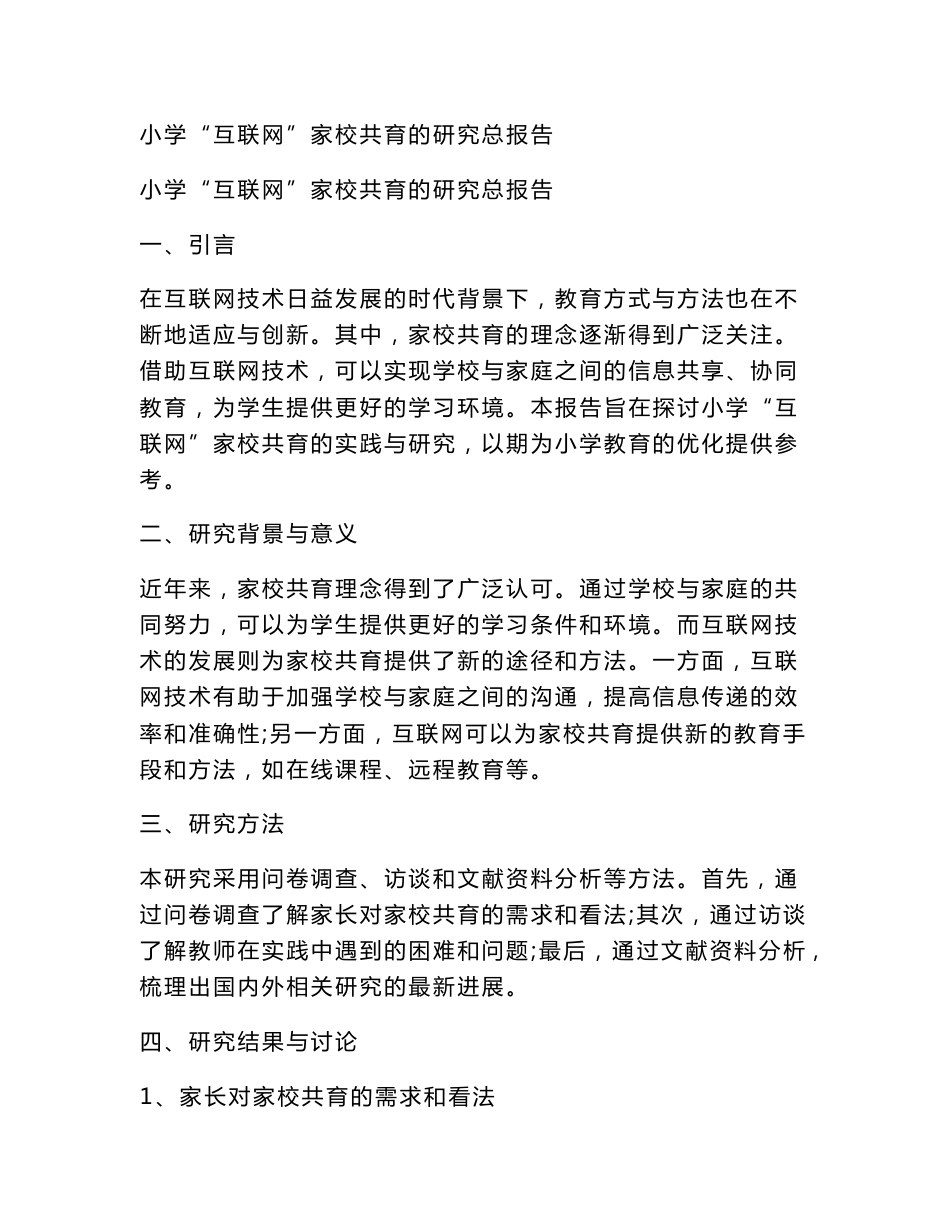 小学“互联网”家校共育的研究总报告_第1页